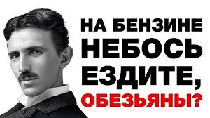 тесла бензин.jpg