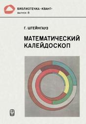 Математический калейдоскоп.jpg