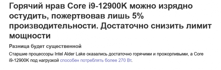 Screenshot 2022-08-19 at 11-28-56 Горячий нрав Core i9-12900K можно изрядно остудить пожертвовав лишь 5% производительности. Достаточно снизить лимит [...].png