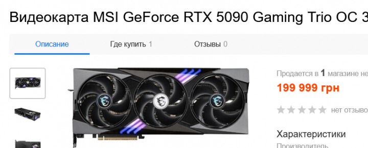 Screenshot 2025-02-19 at 19-05-46 Видеокарта MSI GeForce RTX 5090 Gaming Trio OC 32GB 2482MHz (RTX 5090 32G GAMING TRIO OC) ᐉ цены в Украине. Купить без переплат.png