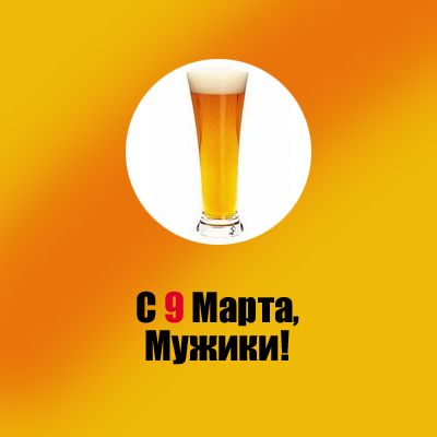 9 марта мужики!.jpg