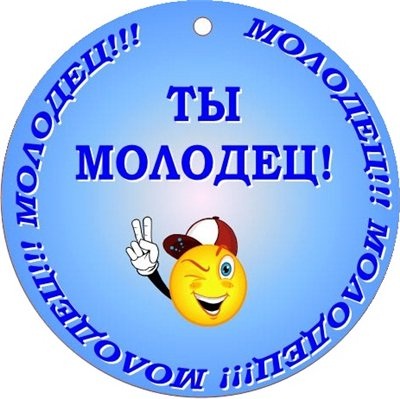Молодец.jpg